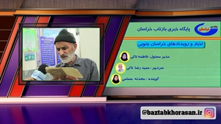 اخبار و روایدادهای خراسان جنوبی جمعه 26 / 1 / 1401