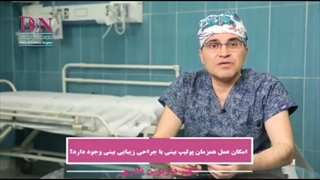 عمل همزمان پولیپ و زیبایی بینی