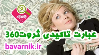عبارت تاکیدی ثروت360