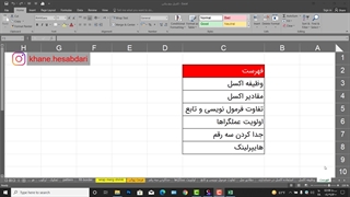 آموزش اکسل قسمت19 - آموزشگاه خانه حسابداری
