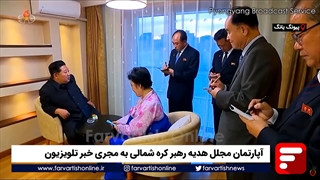آپارتمان مجلل هدیه رهبر کره شمالی به مجری خبر تلویزیون