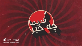 از قدیما چه خبر؟