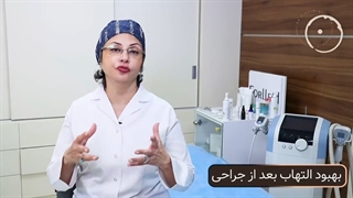 بهبود التهاب بعد از جراحی