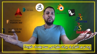 از چه نرم افزار طراحی سه بعدی برای پرینتر سه بعدی استفاده کنم؟؟؟؟کدوم بهتره ؟؟؟؟