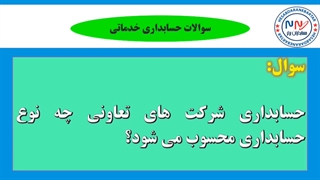 آموزش حسابداری مقدماتی