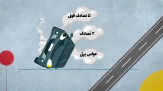 حواس پرتی یکی از عوامل تصادفات رانندگی است