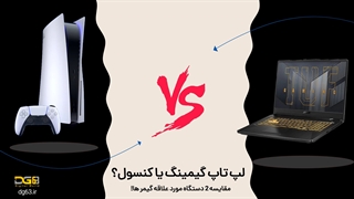 بررسی مقایسه لپ تاپ گیمینگ با پلی استیشن 5