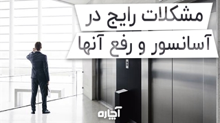 مشکلات رایج آسانسور و برطرف کردن آنها | آچاره