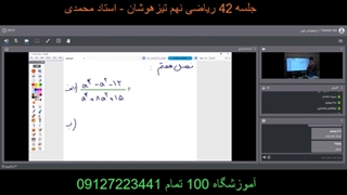 جلسه 42 ریاضی نهم-آموزشگاه مجازی 100 تمام