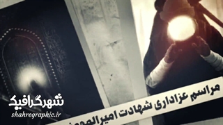 دانلود پروژه آماده افترافکت شهادت حضرت مولا علی علیه السلام
