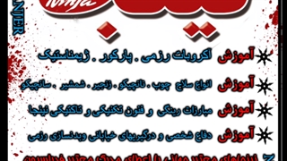 آموزش نینجارنجر زیرنظر سنسی اسماعیل ظریف