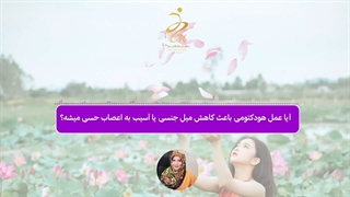 آیا جراحی هودکتومی موجب آسیب به ناحیه کلیتوریس و حس جنسی می شود؟