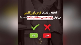 بعد از مصرف قرص اورژانسی می توان رابطه جنسی محافظت نشده داشت