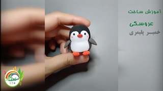 ساخت عروسک پنگون با خمیر پلیمری