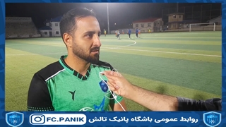 مصاحبه با رضا فرجپور سرمربی پانیک تالش 1401/1/28