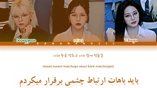 لیریک اهنگ 132 از توایس(جونگیون،جویی،مینا) با زیرنویس فارسی+کد رنگی