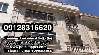 پیچ رولپلاک سنگ نما در پاسداران دروس دولت اختیاریه دیباجی شریعتی قلهک قیطریه ازگل شیان ظفر میرداماد مینی سیتی