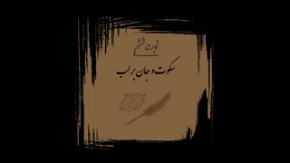 مکتوم / نوبت ششم / سکوت و جان بر لب