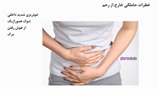 بارداری خارج از رحم چیست؟