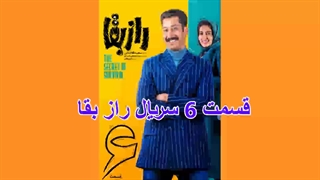 لینک دانلود راز بقا قسمت 6 در کپشن (سایت movbag.ir)