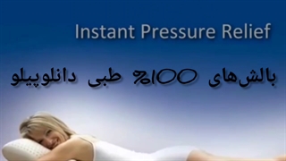 بالش های 100 % طبی دانلوپیلو