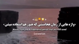 کلماتی که ما از هخامنشیان تا به الان استفاده می کنیم ☝