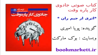 کتاب صوتی جادوی کار پاره وقت اثر جیم ران – قسمت دوم