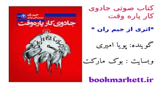 کتاب صوتی جادوی کار پاره وقت اثر جیم ران – قسمت سوم