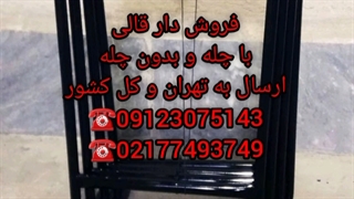 دار قالی . دار گیلیم . دار قالیبافی . فروش دار قالی