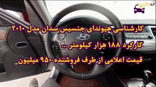 کارشناسی هیوندای جنسیس مدل 2010