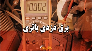 برق دزدی باتری | آموزش برق خودرو