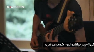 آلبوم جدید همایون شجریان گاه فراموشی