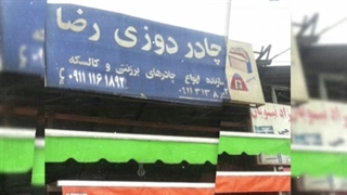 سایبان بارانگیر چادر رضا