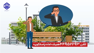 موشن گرافی بیمه تامین اجتماعی