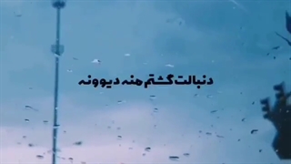 آهنگ عاشقانه غمگین / آهنگ عاشقانه احساسی زیبا