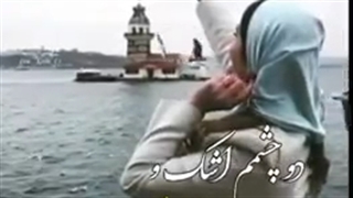 آهنگ عاشقانه و غمگین