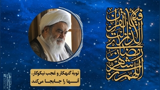 توبۀ گنهکار و عُجب نیکوکار، آنها را جابجا می‌کند(آیت الله العظمی مظاهری)