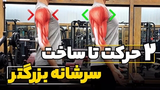 2 حرکت تا ساخت سرشانه های بزرگتر(سرشانه های 3 بعدی)