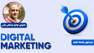 دوره جامع دیجیتال مارکتینگ کاربردی 2022 | جلسه دهم