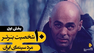 برترینها | 10 شخصیت برتر مرد سینمای ایران | بخش اول