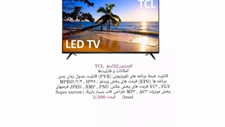 لیست قیمت و مشخصات کامل  تلویزیون های TCL با گارانتی ویژه و مدت دار  ارسال تک و عمده برای هر نقطه کشور