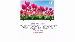 لیست قیمت و مشخصات کامل  تلویزیون های دوو  با گارانتی ویژه و مدت دار  ارسال تک و عمده برای هر نقطه کشور