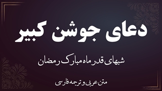 دعای جوشن کبیر