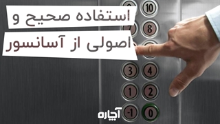 نکات مهم در استفاده صحیح از آسانسور | آچاره
