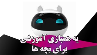 یه همبازی آموزشی برای بچه ها