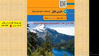 تدریس صفحه9عربی هفتم