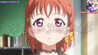 انیمه لاولایو سانشاین قسمت اول پارت اول دوبله فارسی