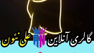 نمونه کار نئون فلکسی/علی نئون/نئون فلکسی