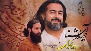 آهنگ جدید پرواز همای دیدار آشنا