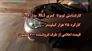 کارشناسی تویوتا XLI کمری مدل 2006